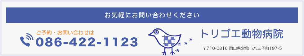 お問い合わせは086-422-1123