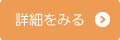 詳しくはこちら